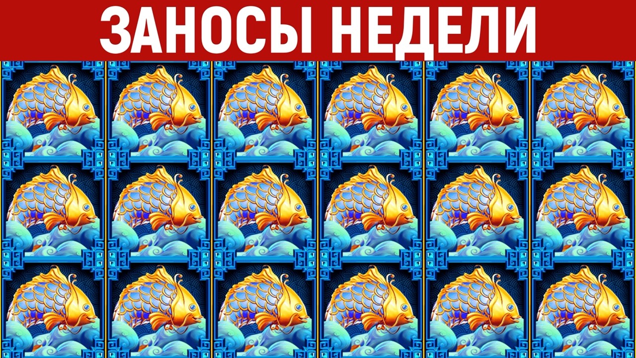 ЗАНОСЫ НЕДЕЛИ.ТОП 10 больших выигрышей от х1800. Занос в новинке. 1241 выпуск