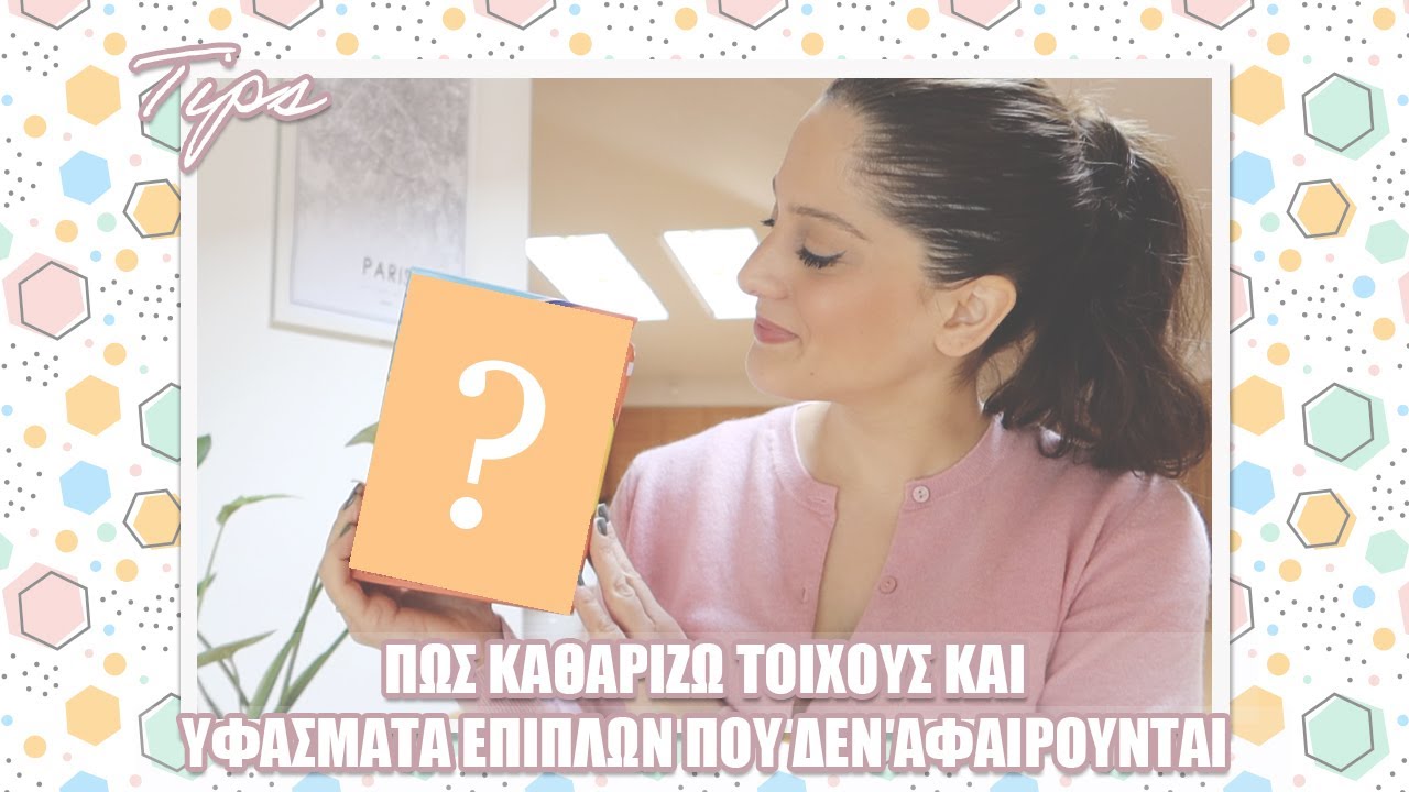 ΠΩΣ ΚΑΘΑΡΙΖΩ ΤΟΙΧΟΥΣ & ΥΦΑΣΜΑΤΑ ΕΠΙΠΛΩΝ ΠΟΥ ΔΕΝ ΑΦΑΙΡΟΥΝΤΑΙ | TIPS