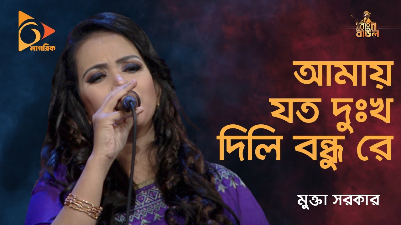 আমায় যত দুঃখ দিলি বন্ধুরে | Amay Joto Dukkho Dili Boundhu Re | Mukta Sarkar | Baul Gaan | Nagorik TV