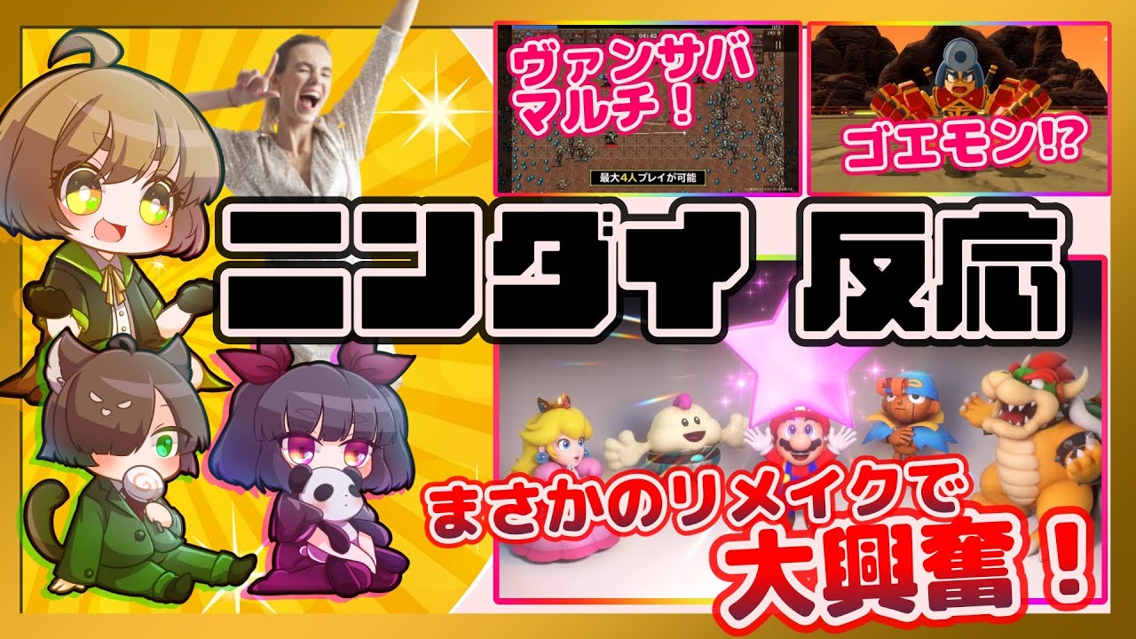 【反応】まさかまさかのリメイクにめっちゃテンアゲなダイレクトです！【Nintendo Direct 2023.6.21】