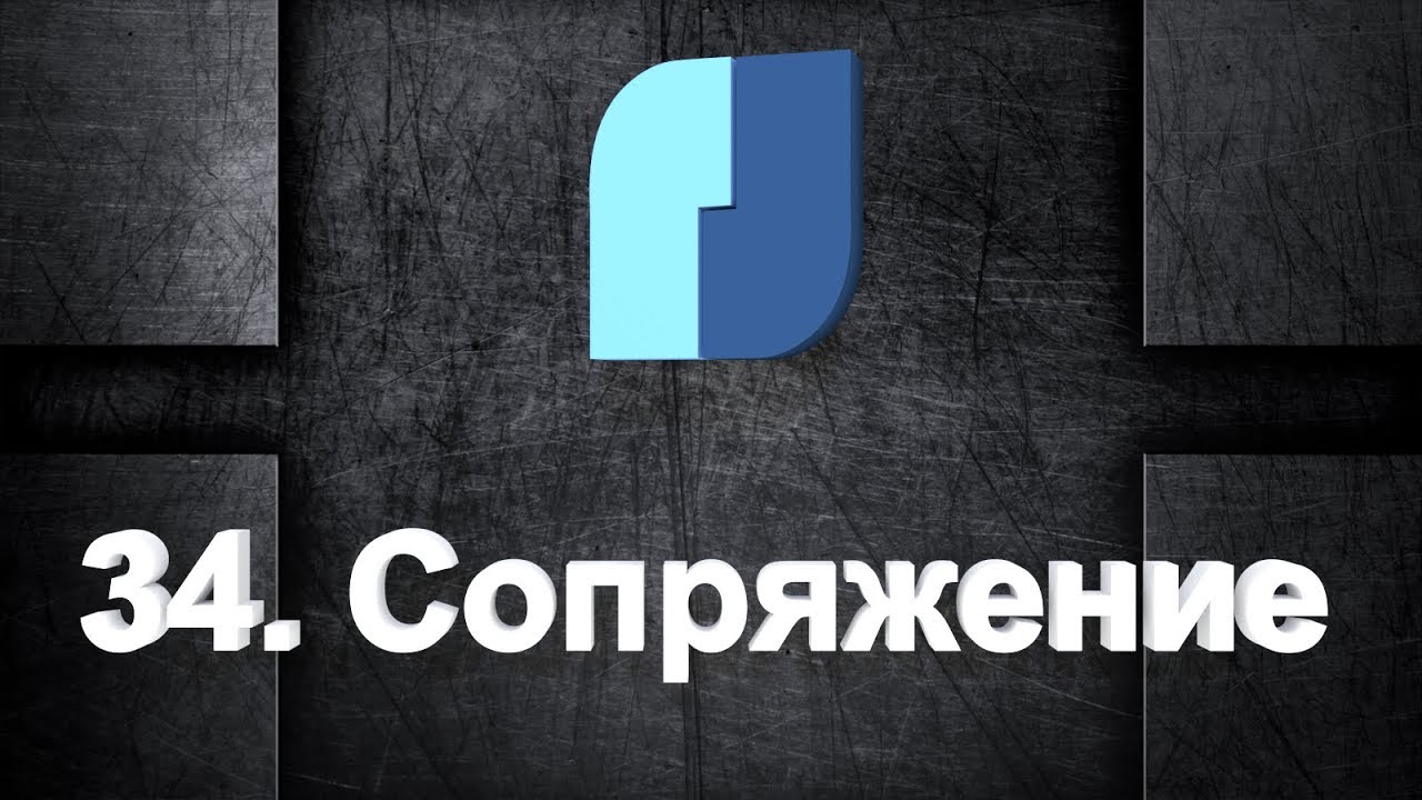 34. NanoCad Plus. Сопряжение