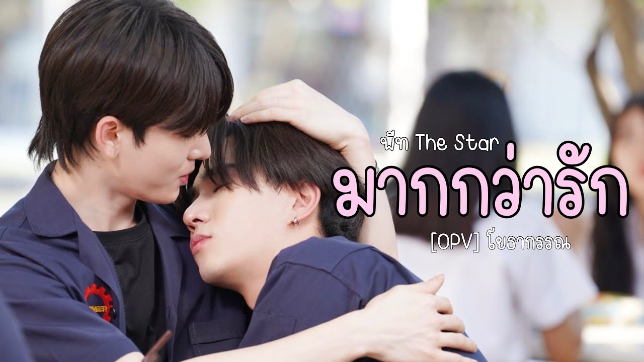 [OPV] มากกว่ารัก - พีท The Star | โยธากรรณ (สายรหัสเทวดา) Perfect10Liners