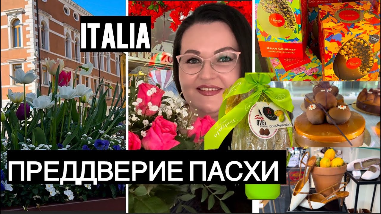 🇮🇹Как в Италии готовиться к Пасхе. Едем в гости к друзьям итальянцам. Атмосфера города, витрины,мода