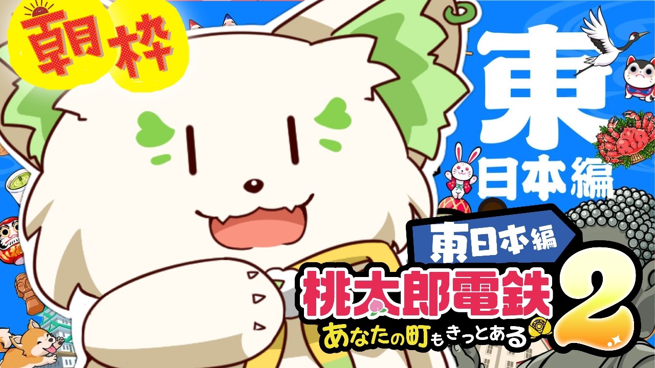 🎮【#桃太郎電鉄2 】朝活！朝からキングボンビーはきついぞぉ？［#ぶいぱい/＃アップランド/コマチガブ］