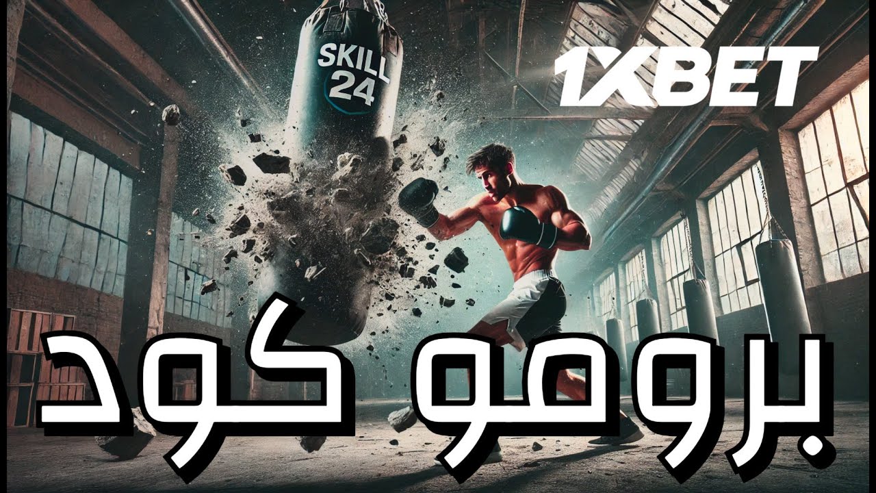 أحدث برومو كود 1xbet 2025 🎁 ما هو البرومو كود 1xbet