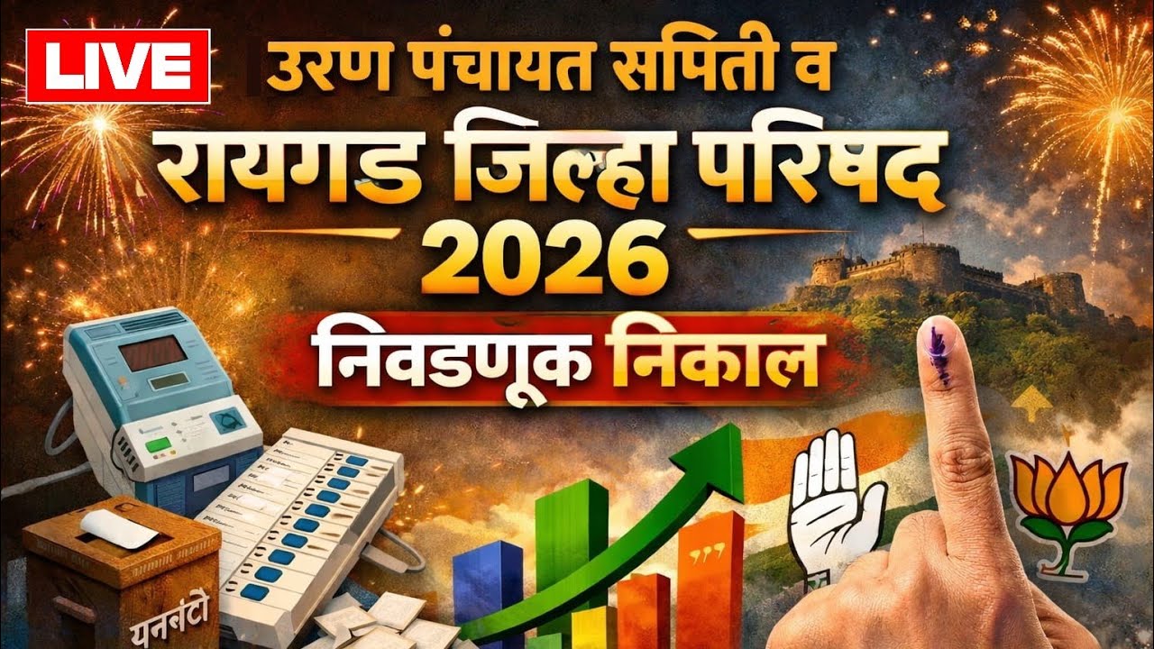 निकाल LIVEउरण पंचायत समिती जासई आणि चिर्ले व जिल्हा परिषद जासई निवडणूक निकाल महाविकास आघाडी विजयी