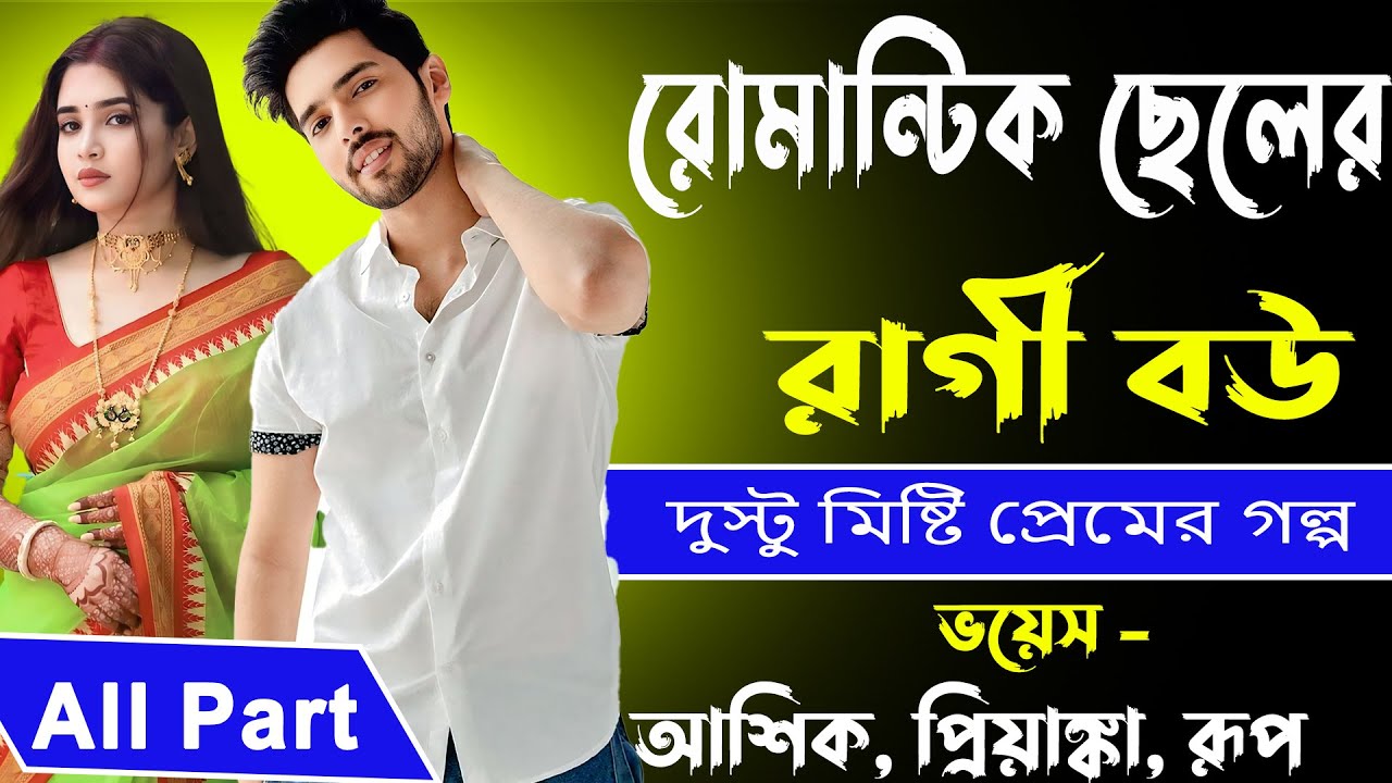 রোমান্টিক ছেলের রাগী বউ All Part _ দুস্টু মিষ্টি প্রেমের গল্প _ আশিক, প্রিয়াঙ্কা, রূপ _ Golper Abeg