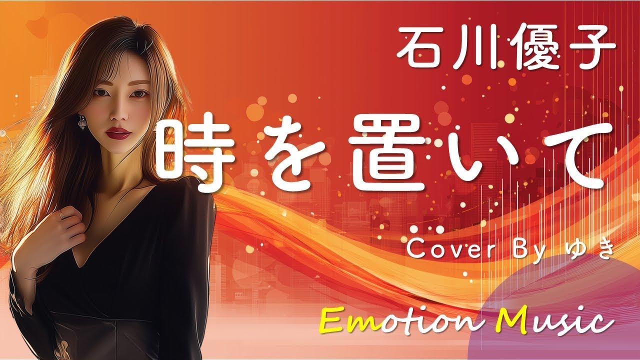 EMO音｜石川優子 - 時を置いて Cover By ゆき｜人間×AI コラボMusic