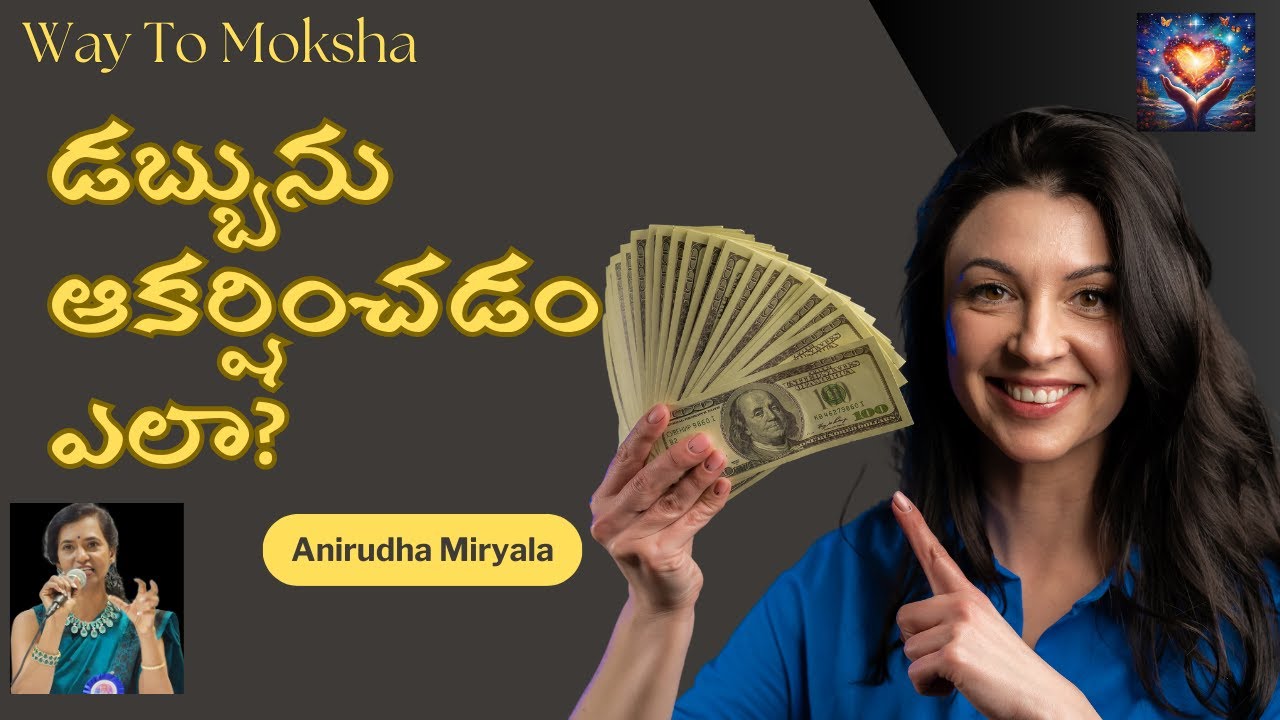 డబ్బును ఎలా ఆకర్షించాలి? by Anirudha Miryala @WaytomokshaTelugu