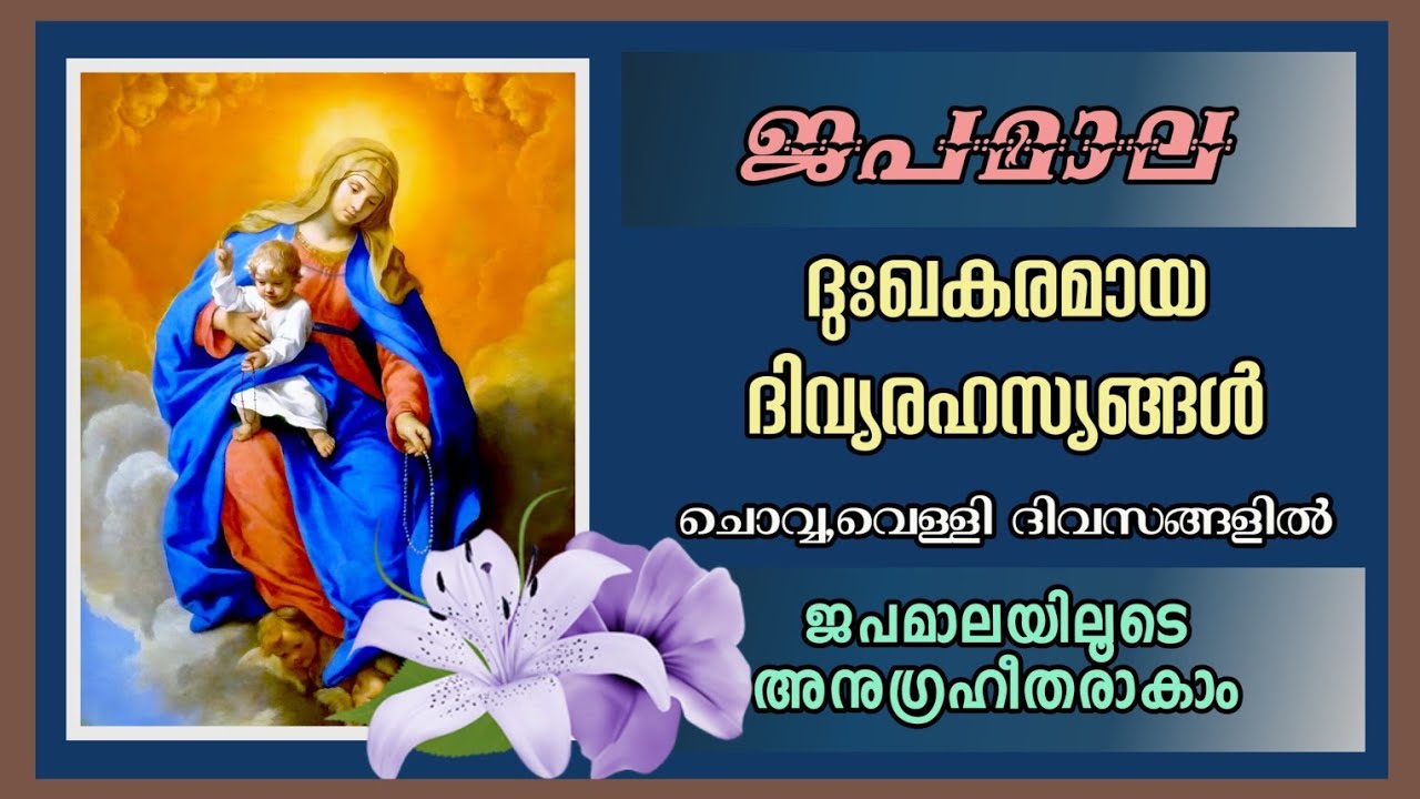 ജപമാല / ദുഃഖകരമായ ദിവ്യരഹസ്യങ്ങൾ/ sorrowful mysteries Malayalam / ചൊവ്വ, വെള്ളി ദിവസങ്ങളിൽ