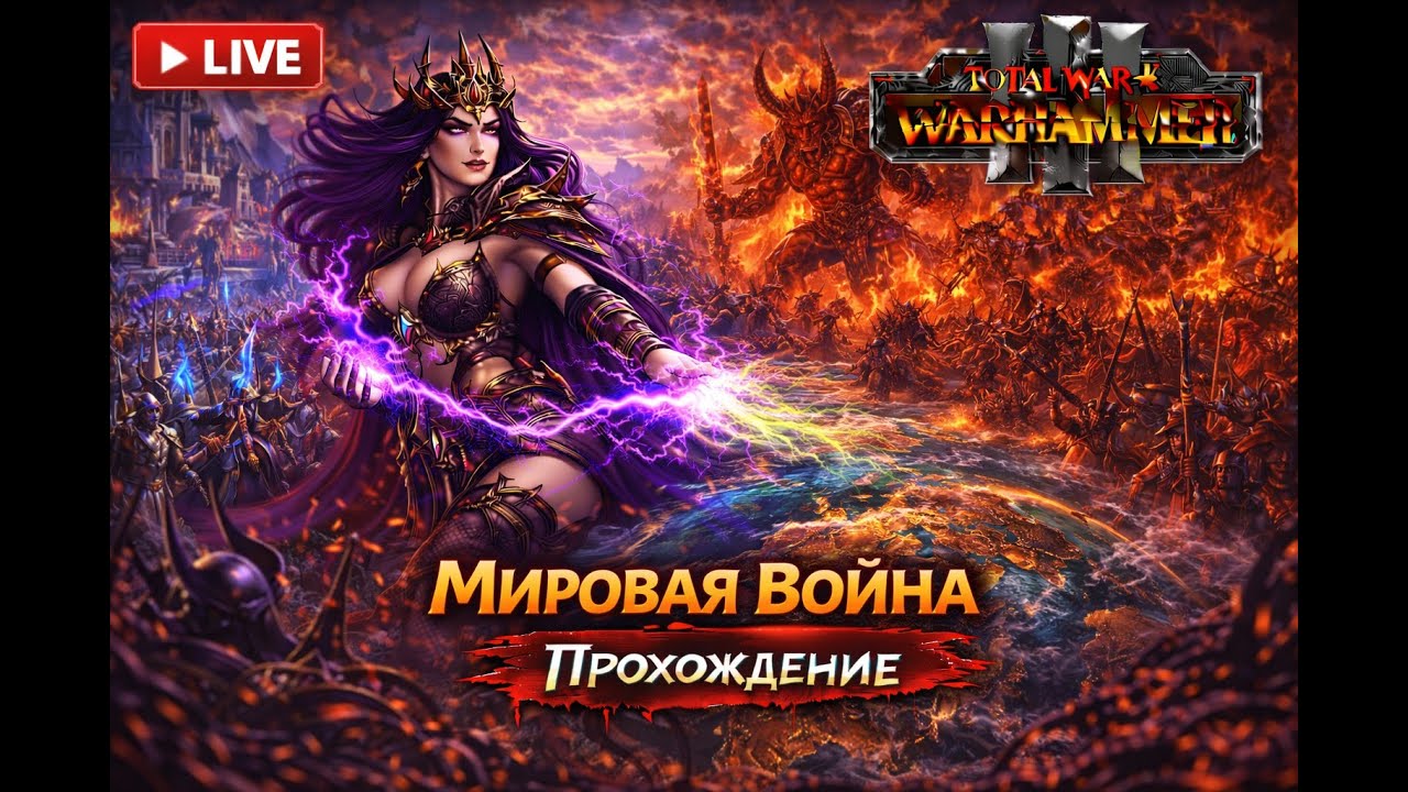 Политика Экспансии | Total War: Warhammer III #20