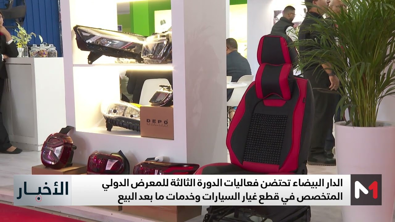الدار البيضاء تستضيف الدورة الثالثة للمعرض الدولي المتخصص في قطاع السيارات