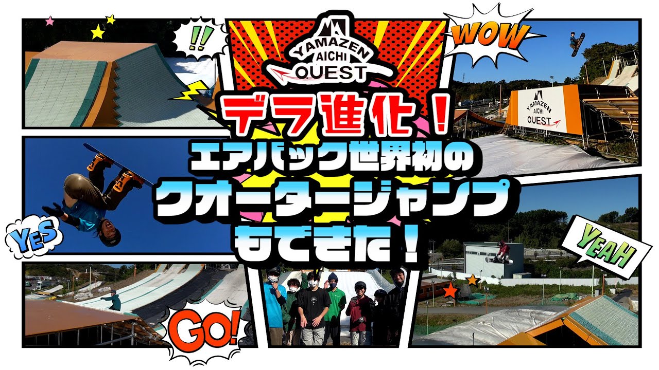 デラ進化！こんなに変わった！世界初のエアバックジャンプまで！【YAMAZEN AICHI QUEST】【YAMAZEN ROCK THE KIDS】