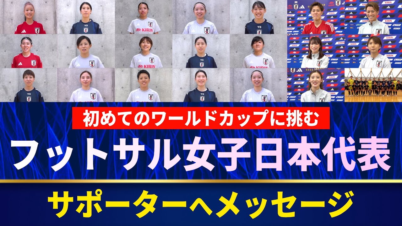 【初のW杯へ決意表明】フットサル女子の熱い思い｜FIFAフットサル女子ワールドカップ 11月開幕