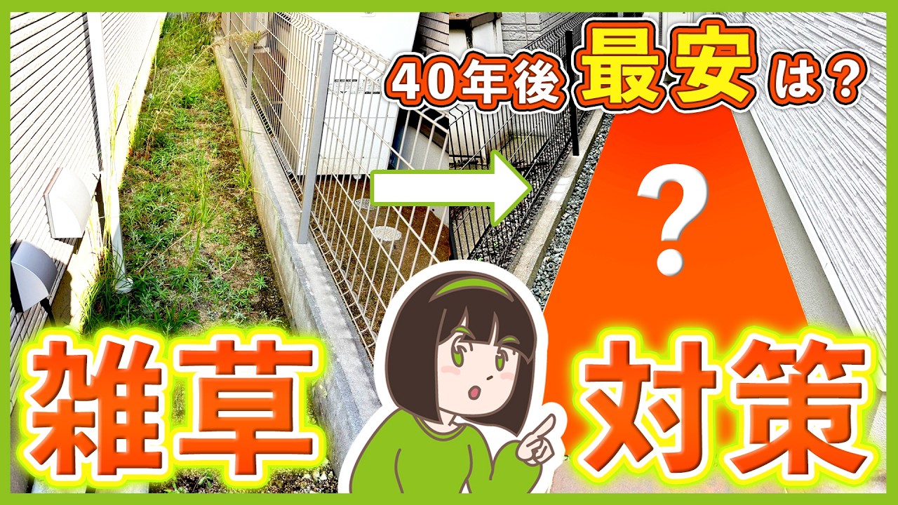 安いのは最初だけ!? 雑草対策4つの「40年コスパ」プロが本音で比較￤コンクリ・砂利・防草シート