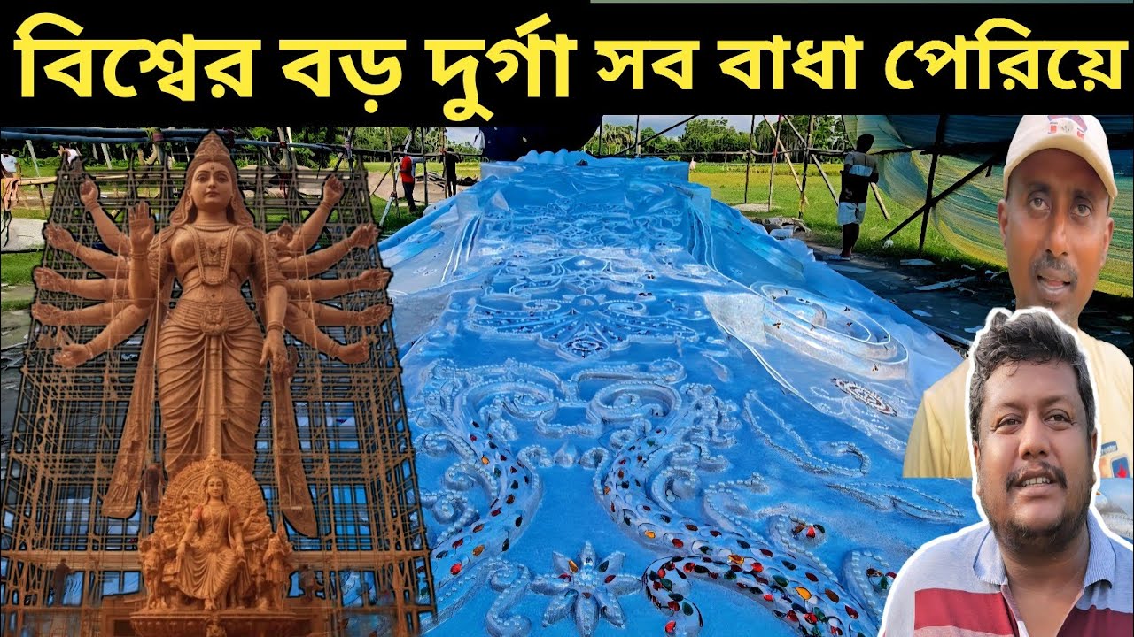 সব বাধা পেরিয়ে রানাঘাটের কামালপুরে বিশ্বের বড় দুর্গা প্রস্তুত | Ranaghat Kamalpur Durga Puja 2025 