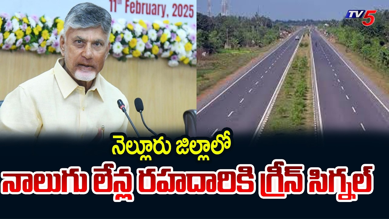 నెల్లూరు జిల్లాకు మహర్దశ | Green Signal For Four Lane Road In Nellore District || TV5