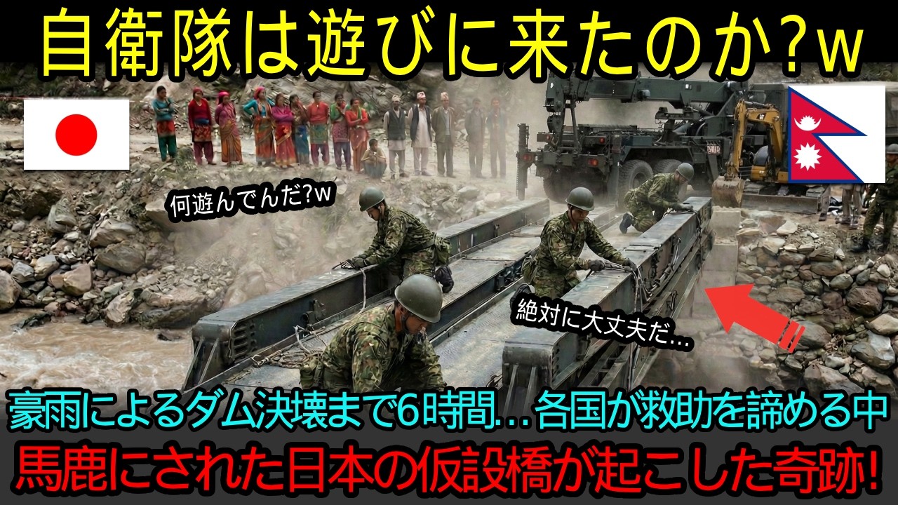 「日本人はふざけているのか！」豪雨の救助活動でネパール人に嘲笑された日本の橋→2時間後に起きた予想外の事態に世界が絶句した真相とは？【海外の反応】