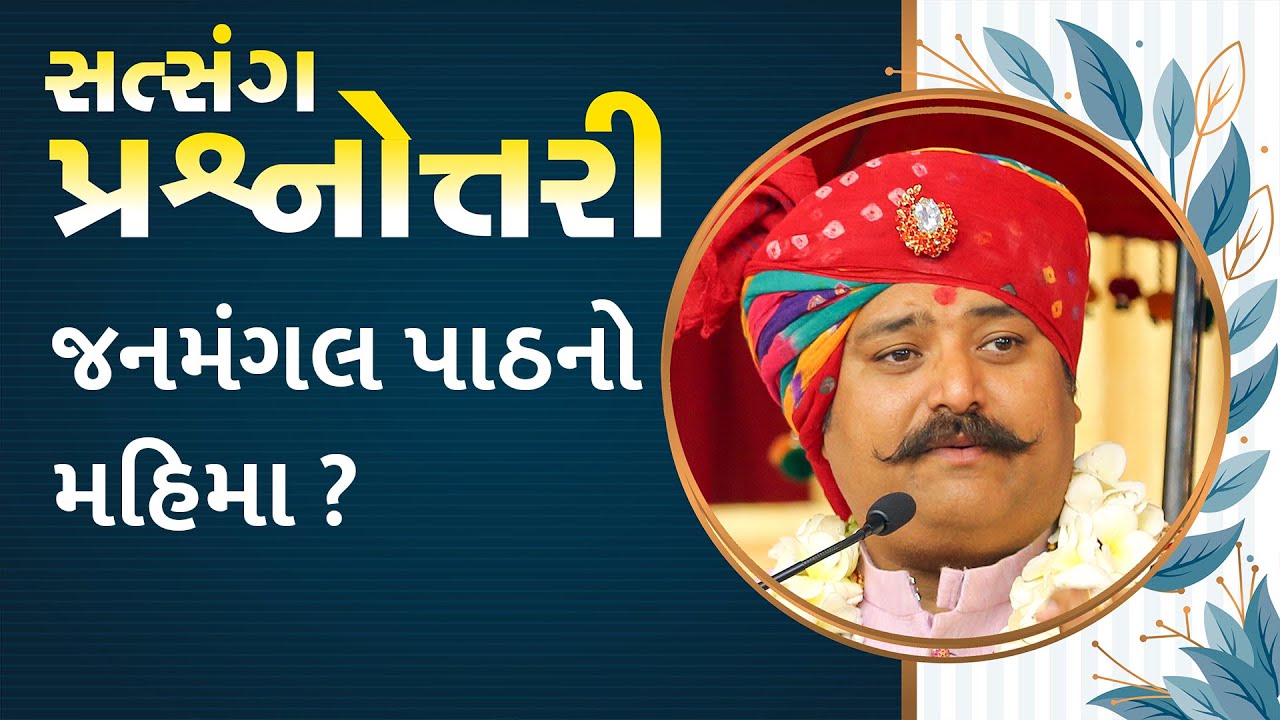 જનમંગલ પાઠ નો મહિમા | Glory of Janmangal Path