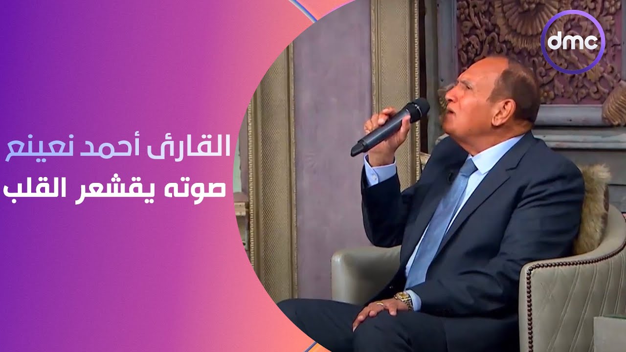 صاحبة السعادة - القارئ أحمد نعينع يعطر ستوديو صاحبة السعادة بقراءة القرآن الكريم.. صوته يقشعر القلب