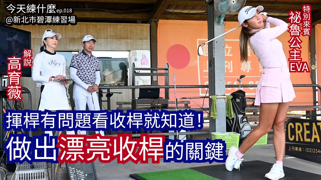 今天練什麼 ep.018 做出漂亮收桿的關鍵 收桿好不好看不只影響拍照，更是下桿過程中是否做好正確釋放的檢查點。今天邀請祕魯公主EVA一起，跟著ROSE老師打造完美收桿。解說 高育薇@新北碧潭練習場