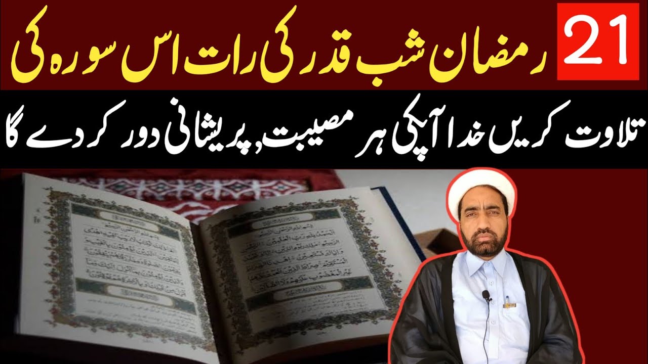21 Ramzan Shab e qadar ki Raat is surah ki Tilawat krin Khuda apki Parshani door kar daga !