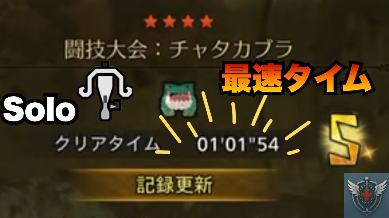 【MHWS】 最終アプデ後 闘技大会チャタカブラソロ ライトボウガン 01&lsquo;01&rsquo;54 /arena QuestChatacabra Light Bowgun