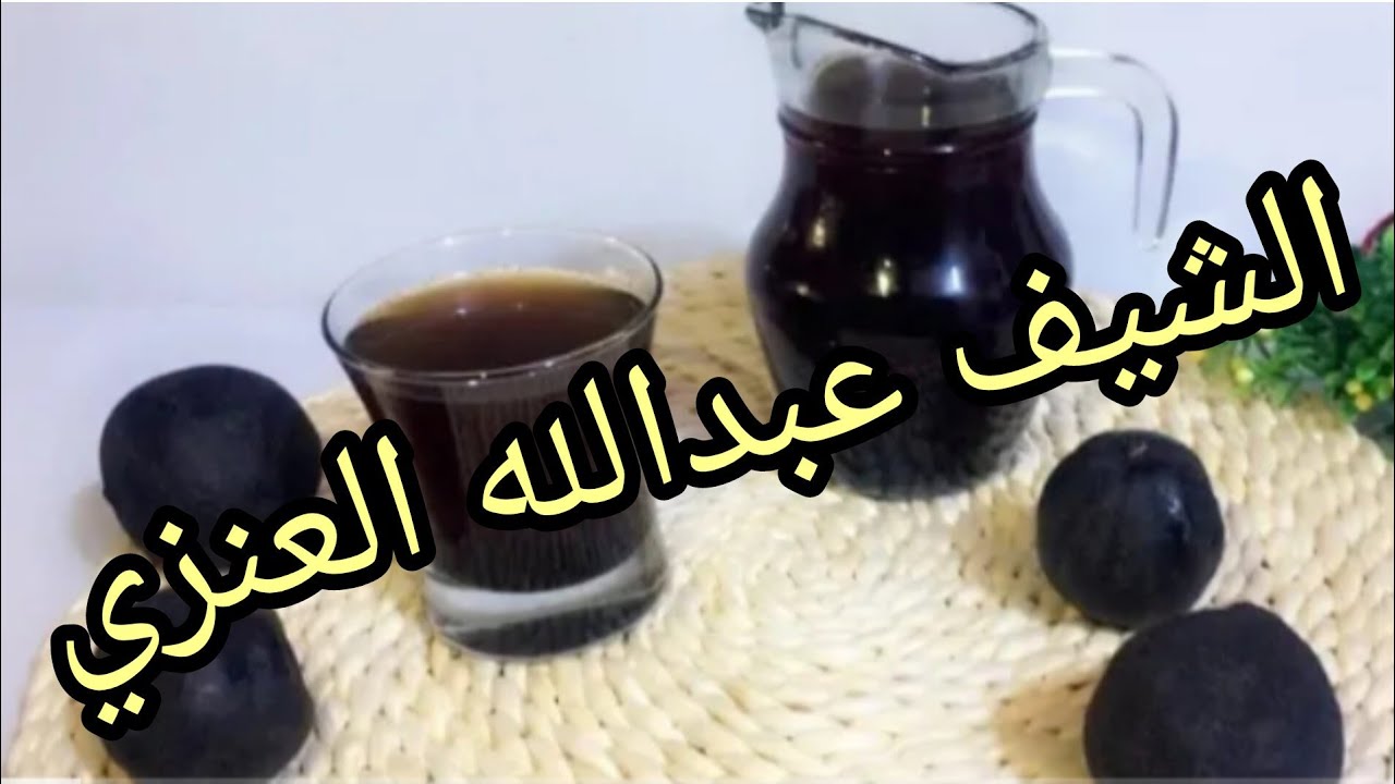 عصير النومي بصره الشيف عبدالله العنزي