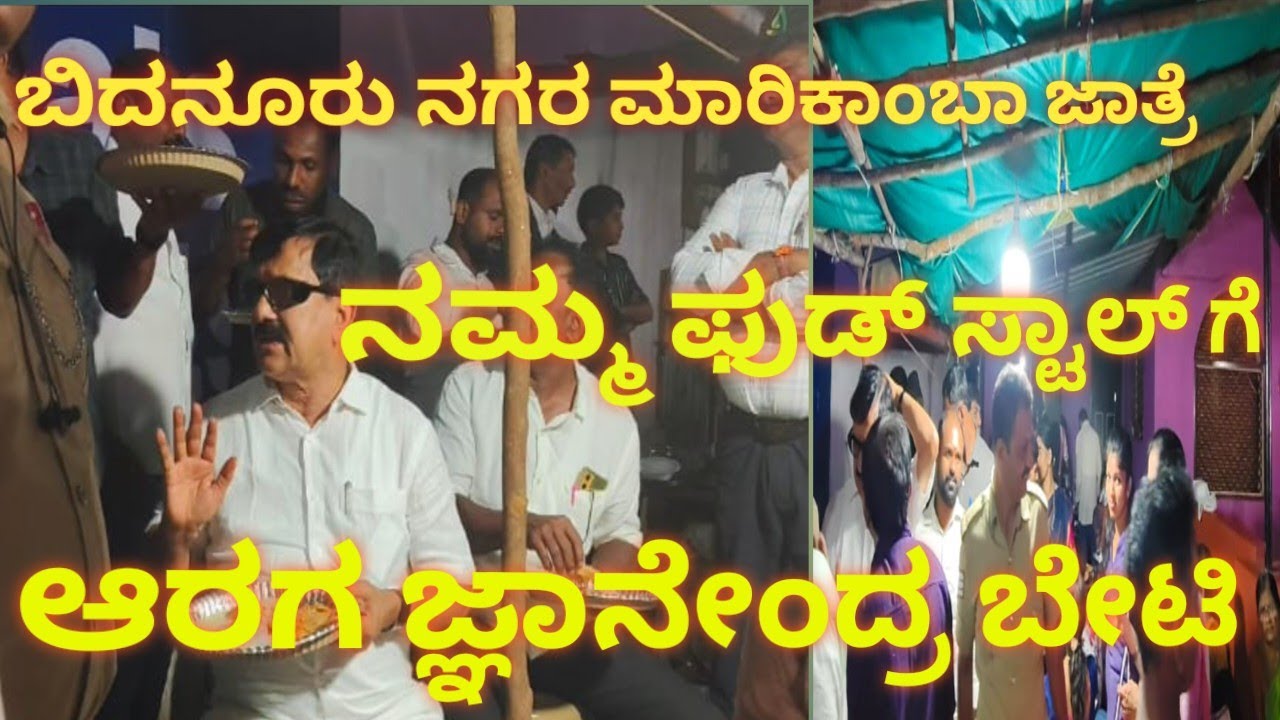 ನಮ್ಮ food stall | ದೋಸೆಯನ್ನು ಸವಿದ ಮಾನ್ಯ ಶಾಸಕರಾದ ಆರಗ ಜ್ಞಾನೇಂದ್ರ ಸರ್ | ನಮ್ಮ food stall ಹೇಗಿತ್ತು ನೋಡಿ..