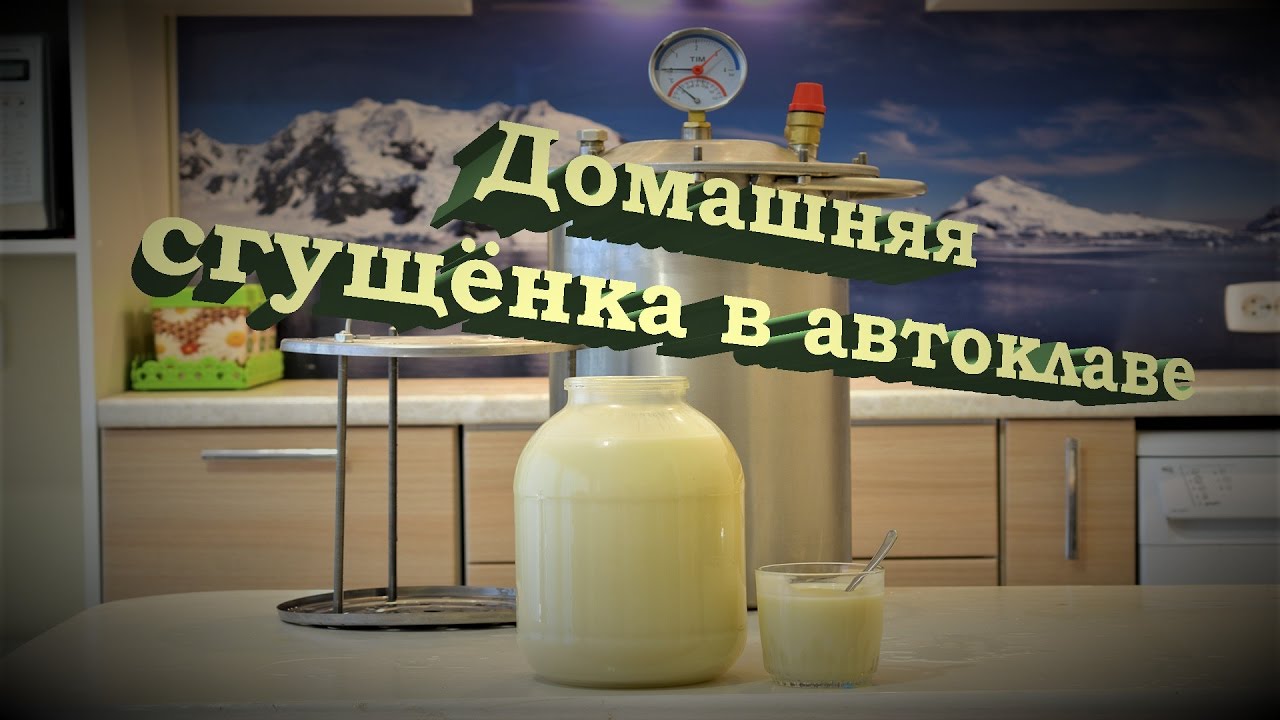 Домашняя сгущенка в автоклаве Hanhi
