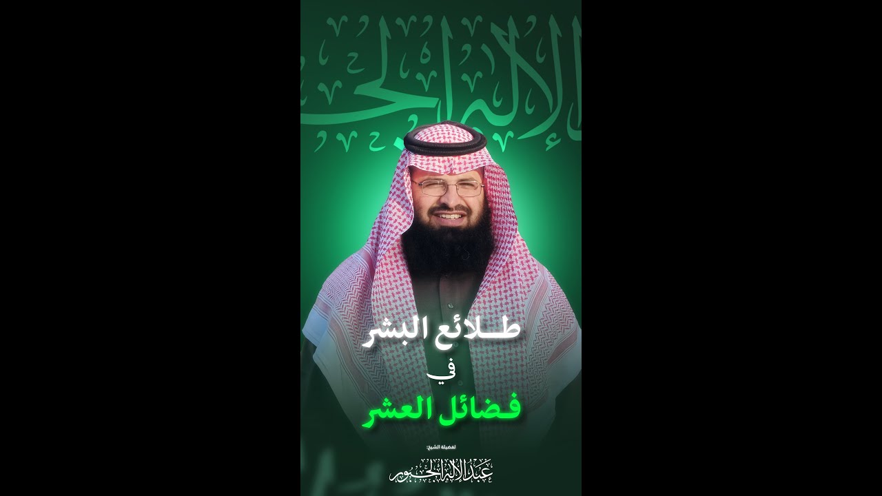 طلائعُ البِشْر في فضائل العشر، لفضيلة الشيخ عبدالإله الجبور، حفظه الله.