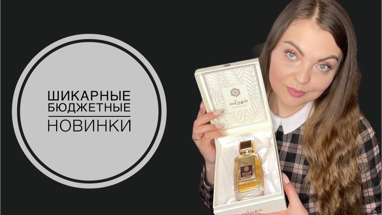ШИКАРНЫЕ АРАБСКИЕ АРОМАТЫ/ПАРФЮМЕРНЫЕ НОВИНКИ