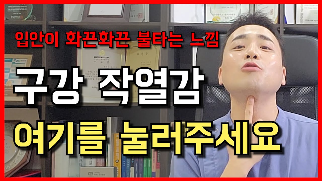 혀, 입이 아프고 화끈거려요! 구강작열감 증후군, 혀 통증 염증