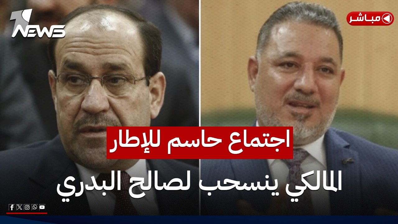 اجتماع حاسم للاطار اليوم.. المالكي ينسحب لصالح باسم البدري | اخبار الثالثة 2026/4/15 | ملاذ كرم