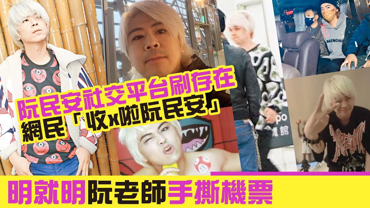 騎呢奀星小丑阮民安社交平台刷存在，網民「收x啦阮民安」｜阮老師｜手撕機票｜明就明 #廣東話 #阮民安