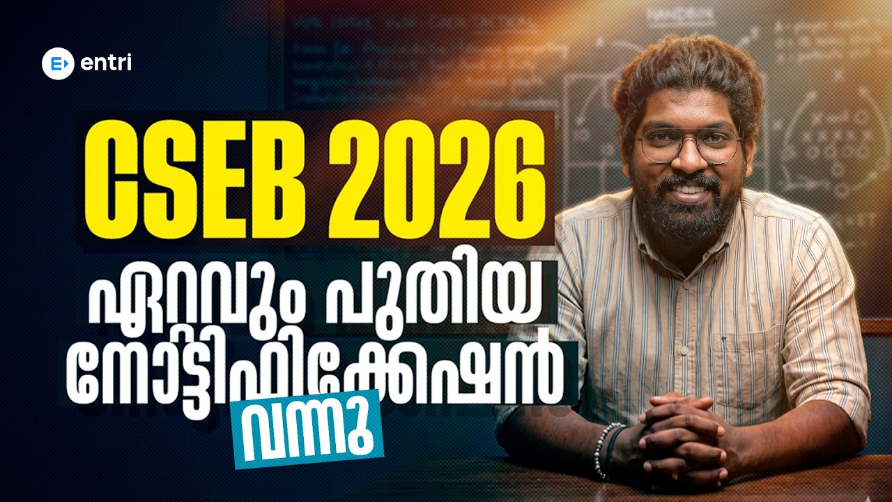 CSEB 2026 📢🔔ഏറ്റവും  പുതിയ നോട്ടിഫിക്കേഷൻ വന്നു 📢🔔Entri Cooperative Banking‼️