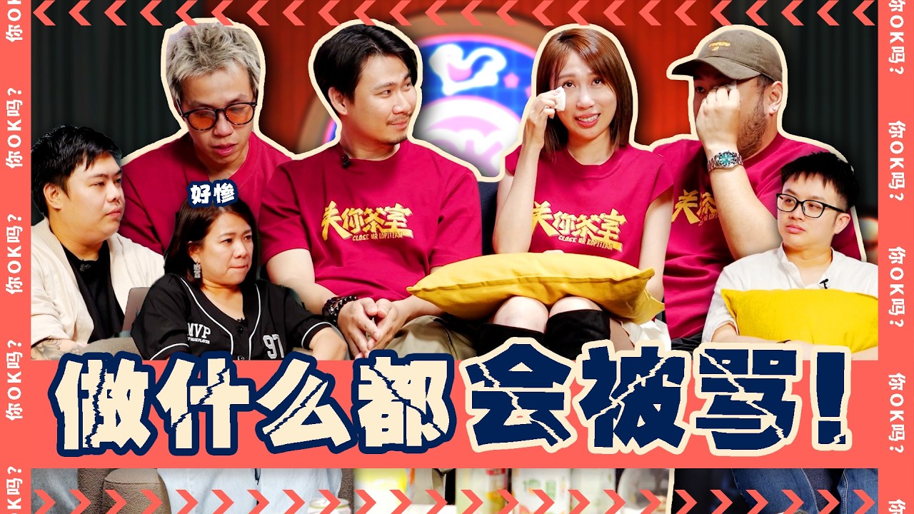 We'd get scolded for ANYTHING Ft. Dissy【我做什么都被骂被贬 Ft. 低清】｜ R U OKAY 【你OK吗?!】