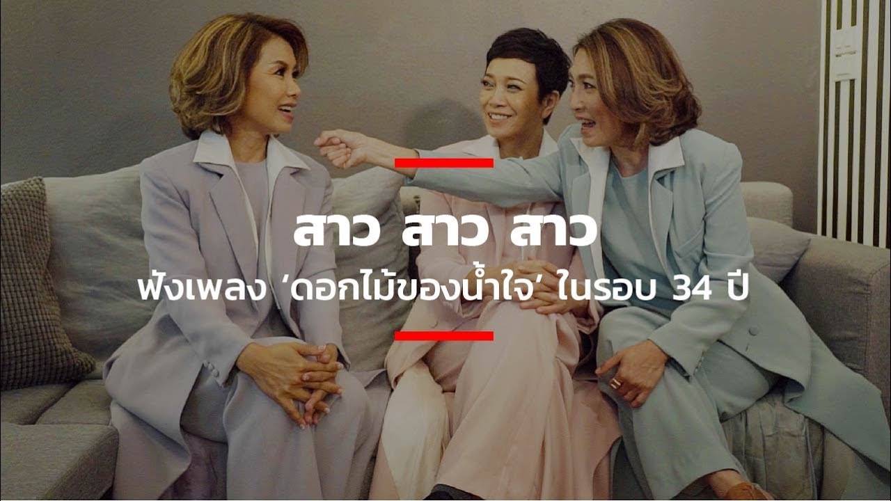 ฟังเพลง 'ดอกไม้ของน้ำใจ' ในรอบ 34 ปี