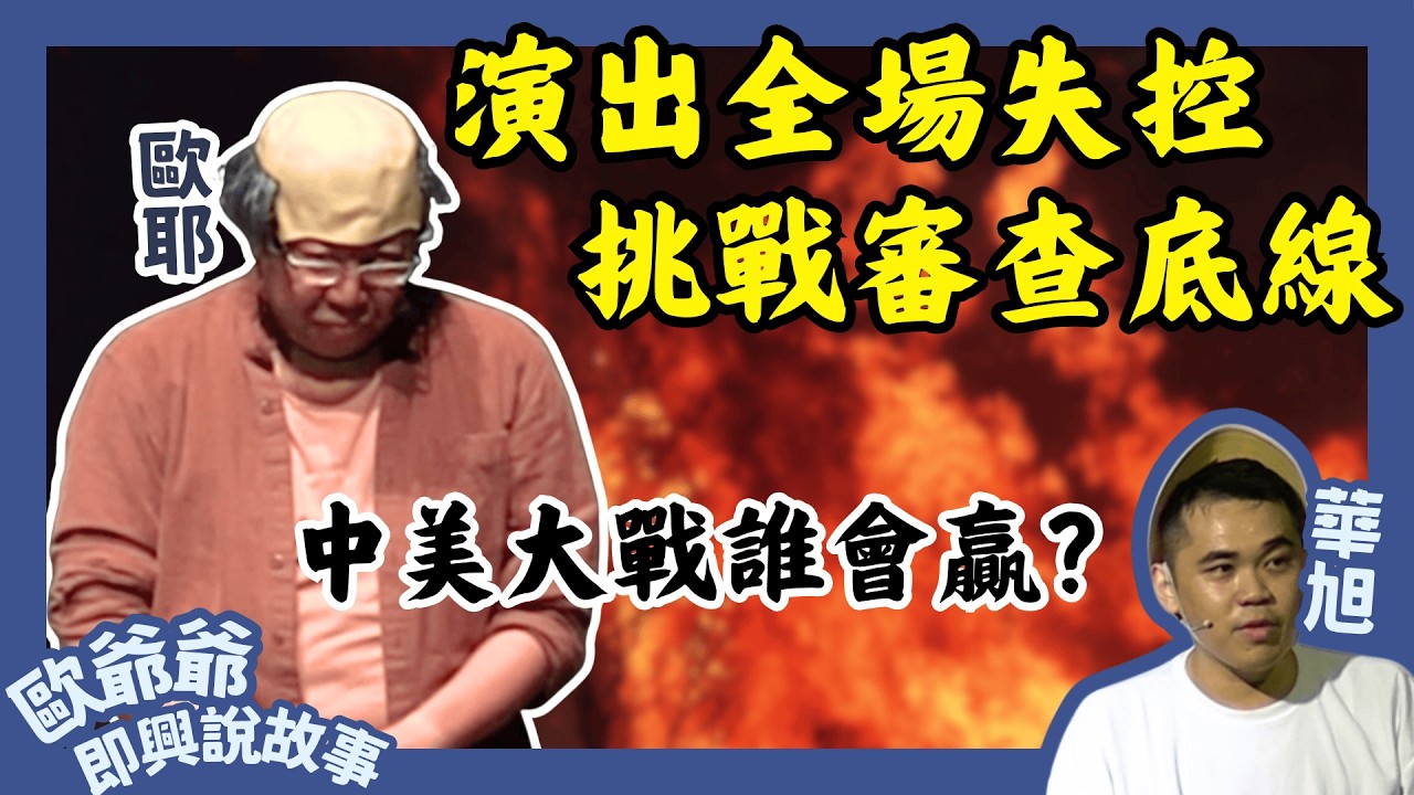 【老師雞開啥玩笑❓】史上最大膽演出 你不知道的中美情勢!!｜歐爺爺即興說故事｜歐耶 X 華旭｜新北新店2025.06