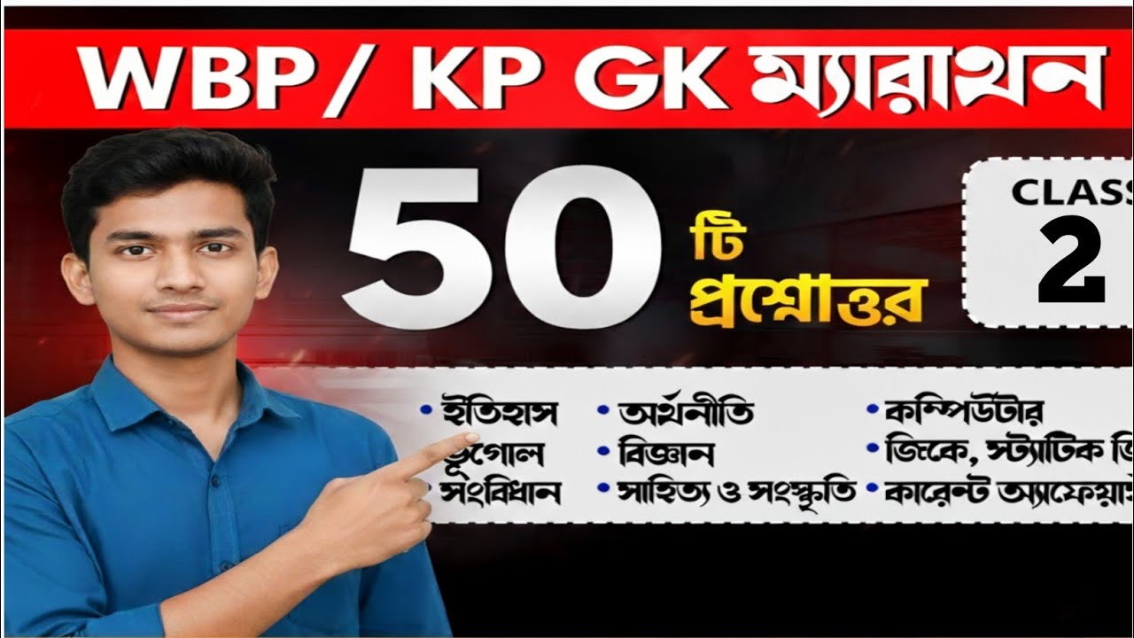 WBP GK Class 2025: এই ৫০টি প্রশ্ন পড়লেই 100% কমন! 🔥 শেষ মুহূর্তের প্রস্তুতি - (WBP/KP Constable GK)