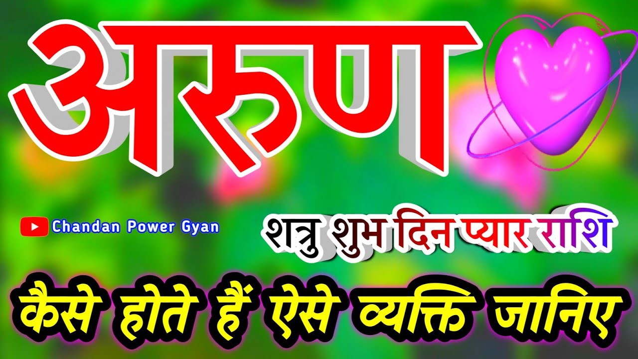 अरुण नाम का अर्थ राशि मतलब ♥️ Arun naam ke ladke kaise hote Hain 🌹 Arun name video status 🌹 Rashifal