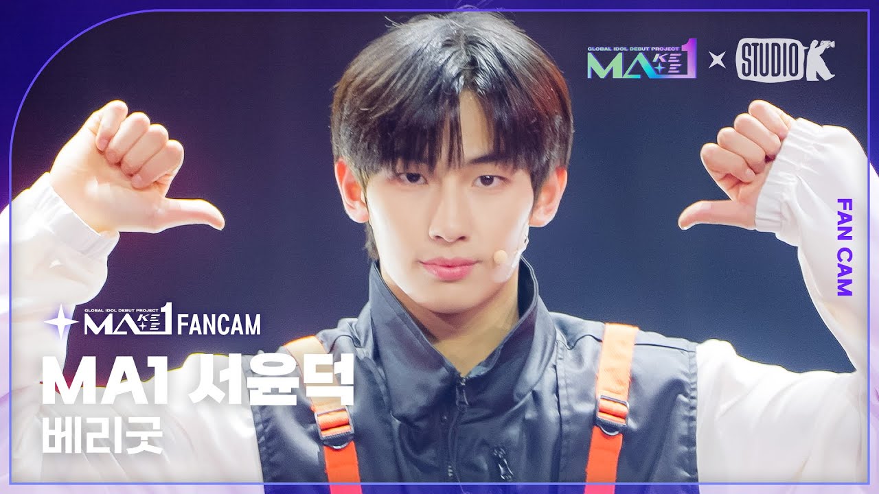 [MA1 Fancam] MA1 서윤덕 ‘Very Good’ (MAKEMATE1 SEO YUN DEOK Fancam) @메이크메이트원(MAKEMATE1) 240522