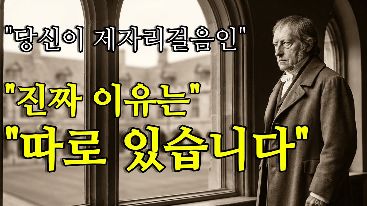 착하게 살수록 망한다? 당신 인생이 제자리걸음인 진짜 이유와 헤겔의 경고[ 오디오 북, 인생철학, 헤겔의 정신현상학]