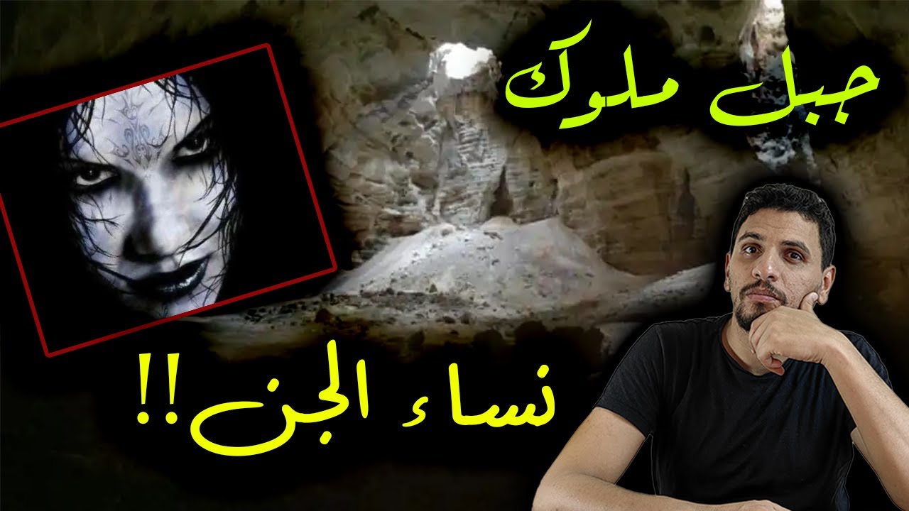 جبل مدر واختفاء (احمد العامري) من ملوك نساء الجن - رعب حقيقي