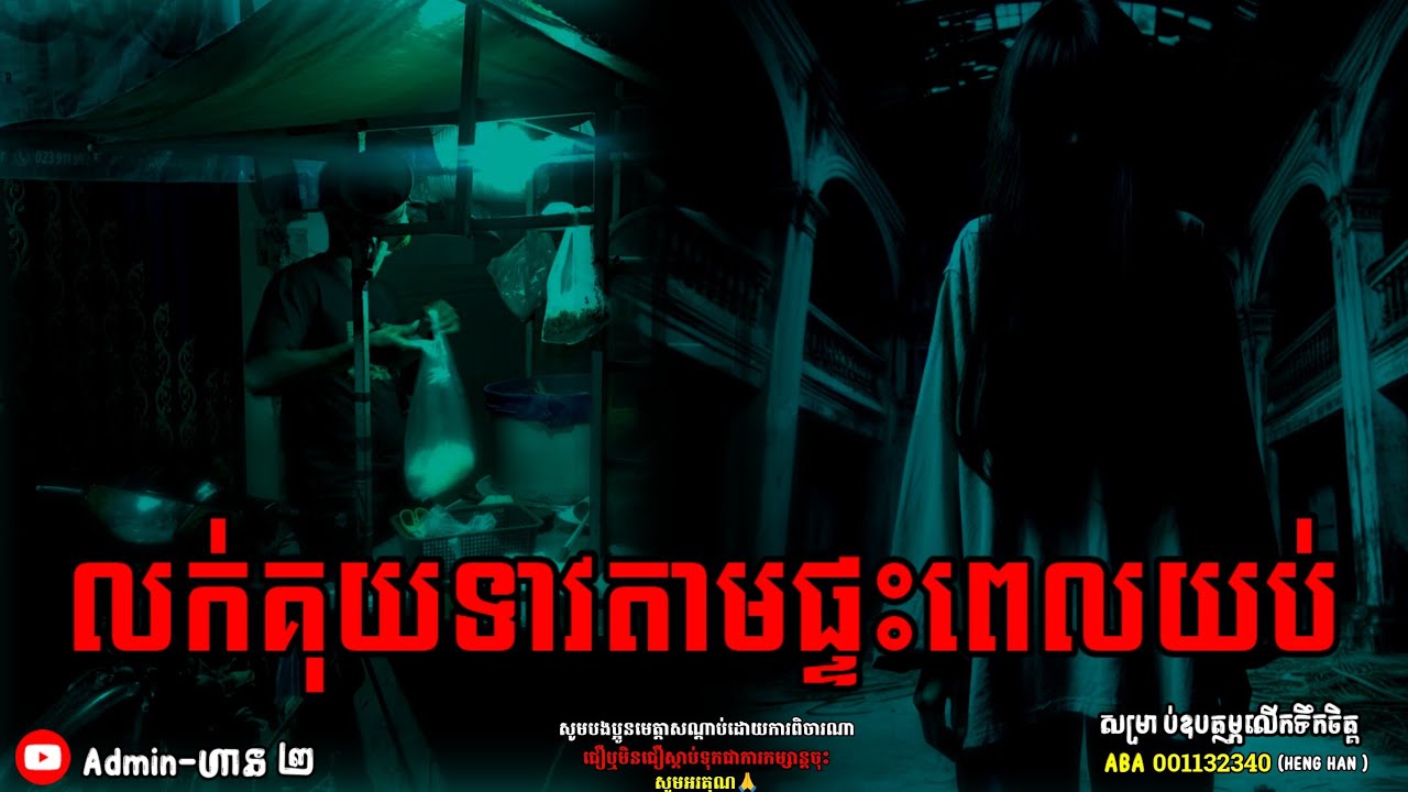 លក់គុយទាវតាមផ្ទះពេលយប់|ភាគទី ៤៤| Adminhan2| រឿងខ្មោច| Khmer ghost story| ghost Khmer| ខ្មោច