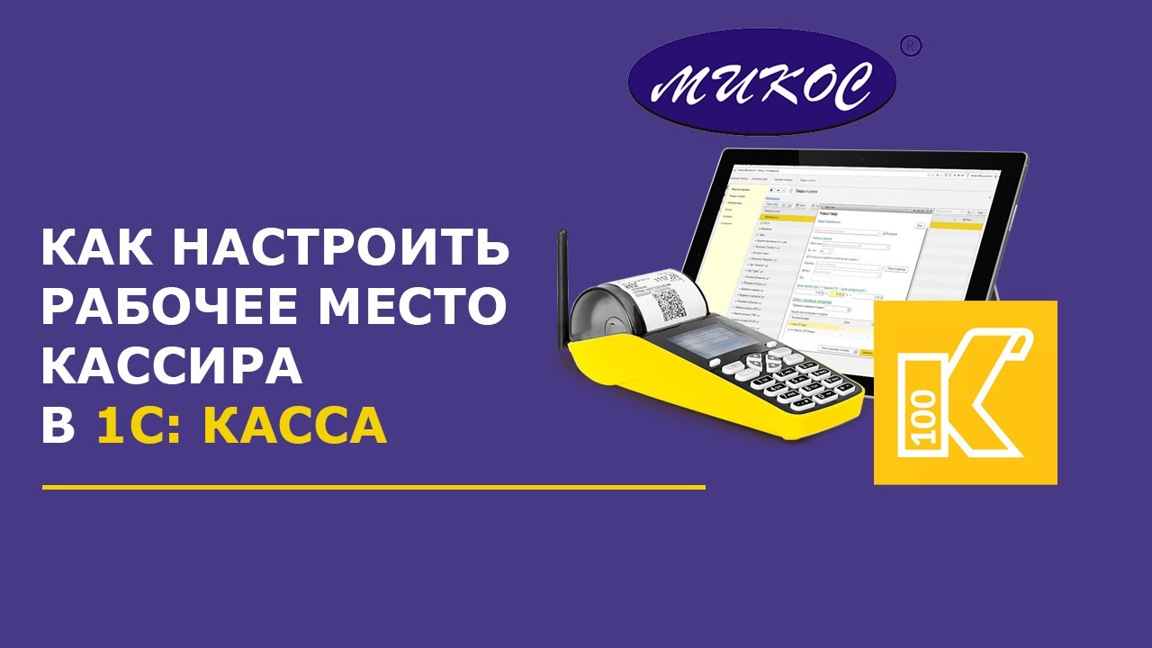 Настройка рабочего места кассира в 1С: Касса | Микос Программы 1С