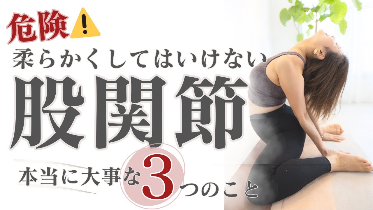 危険！股関節を柔らかくしてはいけない！柔軟のプロが教える【柔軟性を上げる正しい方法】