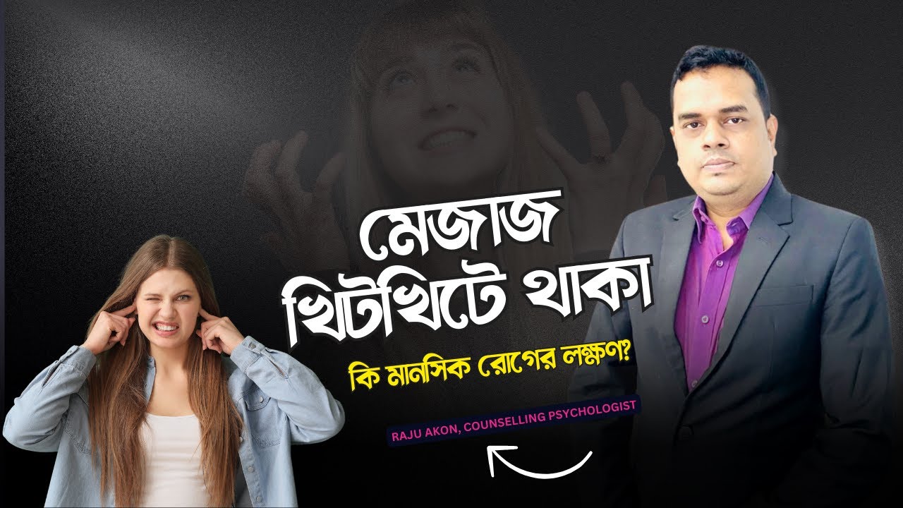 মেজাজ খিটখিটে থাকা কি মানসিক রোগের লক্ষণ? | Counseling Psychologist Raju Akon