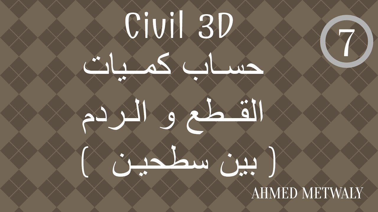 #المحاضرة السابعة | حساب كميات القطع و الردم