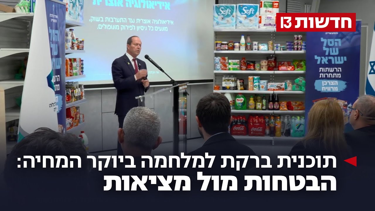 תוכנית ברקת למלחמה ביוקר המחיה: ההבטחות מול המציאות
